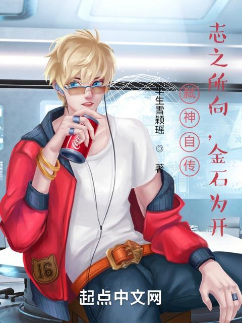 弑神自传：志之所向，金石为开
