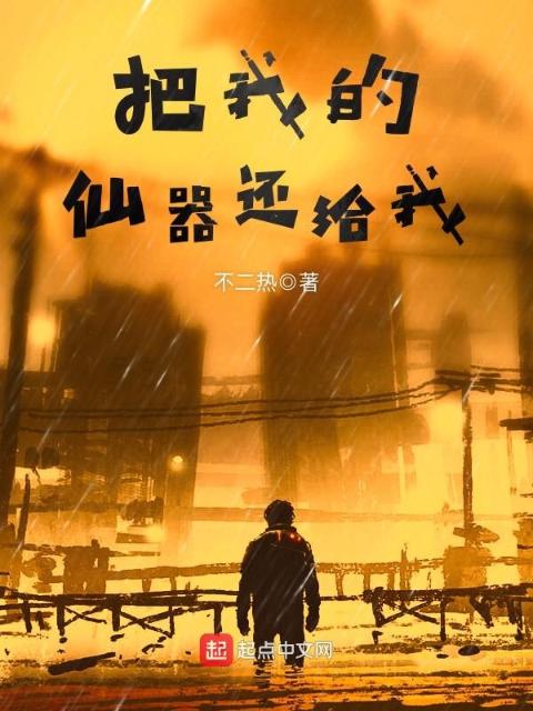 把我的仙器还给我