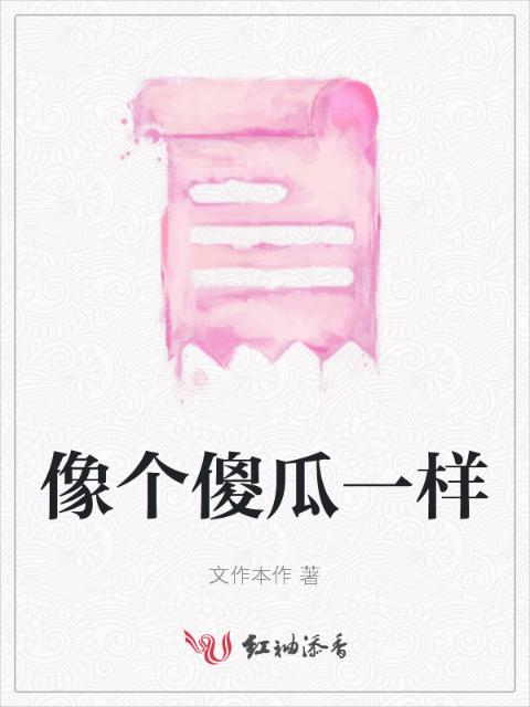 像个傻瓜一样
