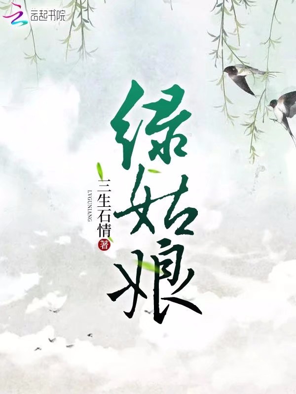 绿姑娘