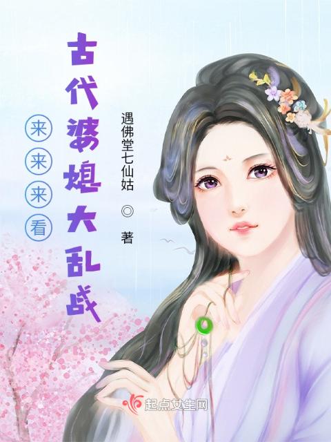 来来来看古代婆媳大乱战