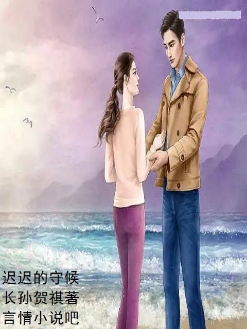 迟迟的守候