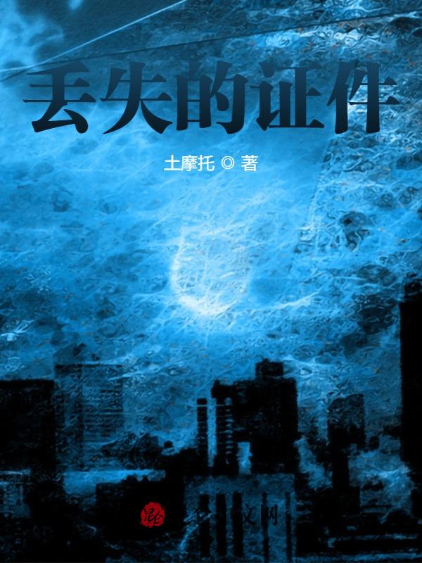 丢失的证件