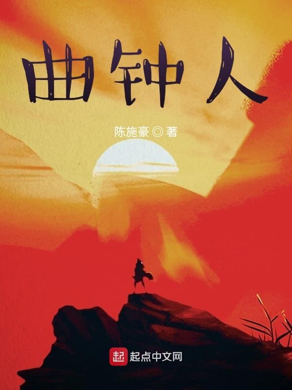 曲钟人