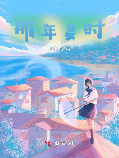 那年夏时