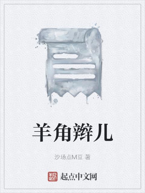 羊角辫儿