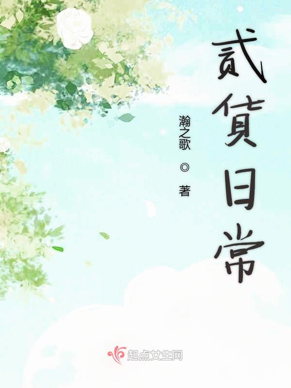 贰货日常