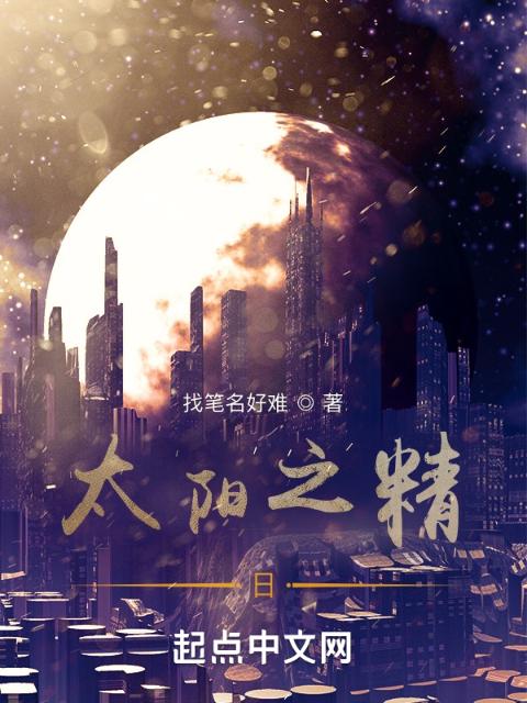 太阳之精：日