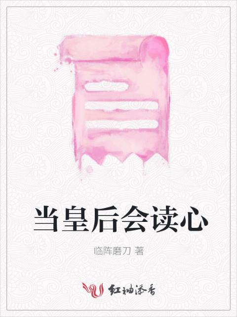 当皇后会读心