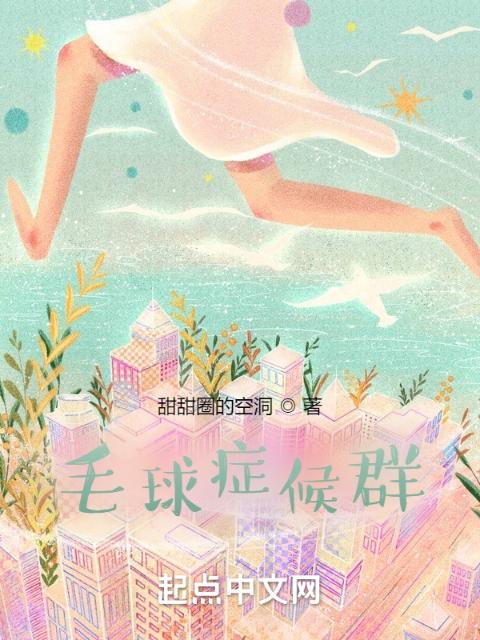 毛球症候群