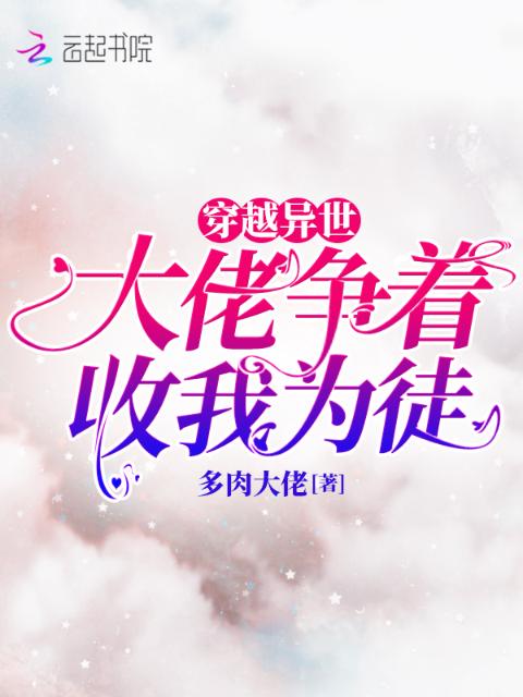 穿越异世，大佬争着收我为徒