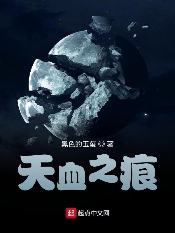 天血之痕