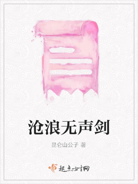 沧浪无声剑