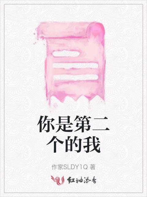 你是第二个的我