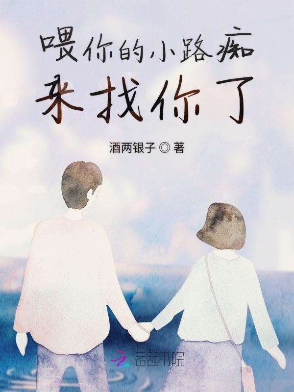 喂你的小路痴来找你了