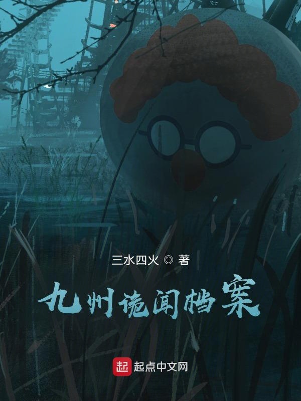 九州诡闻档案