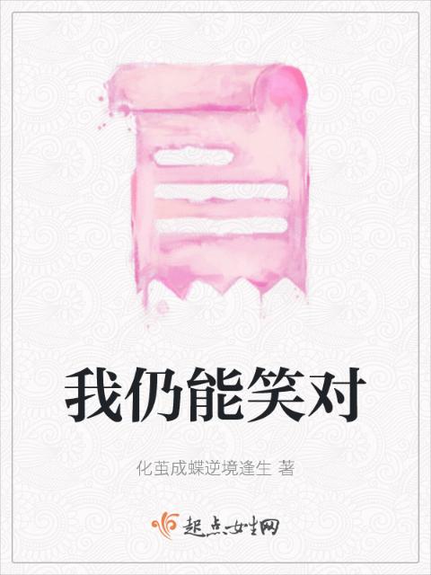 我仍能笑对