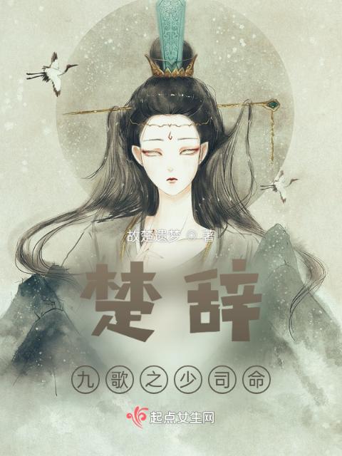 楚辞九歌之少司命