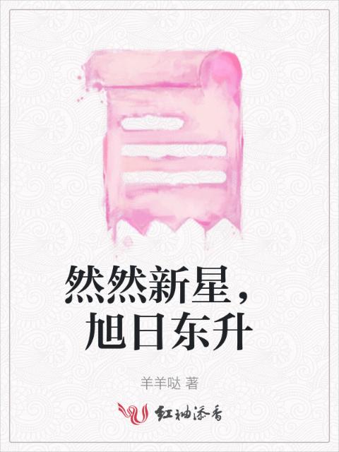 然然新星，旭日东升