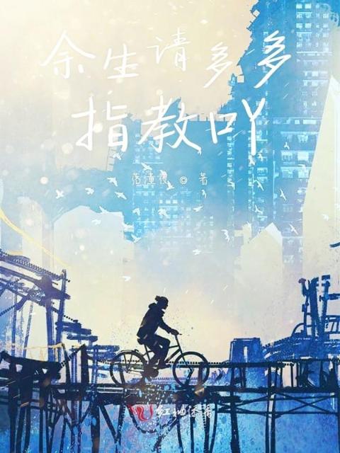 余生请多多指教吖