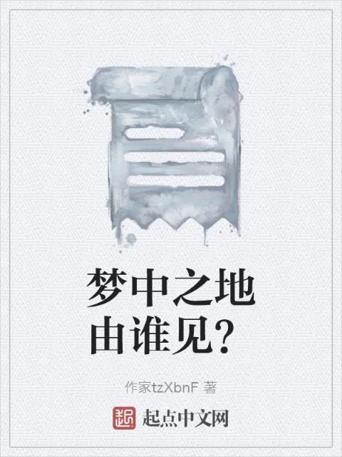 梦中之地由谁见？
