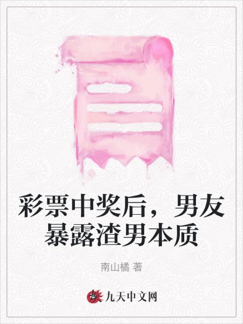 彩票中奖后，男友暴露渣男本质