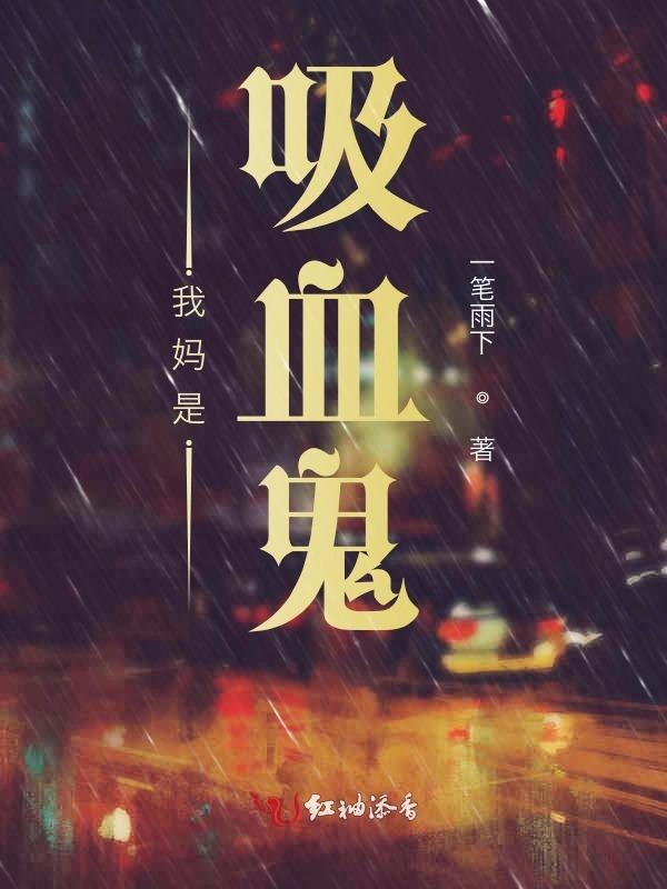 我妈是吸血鬼