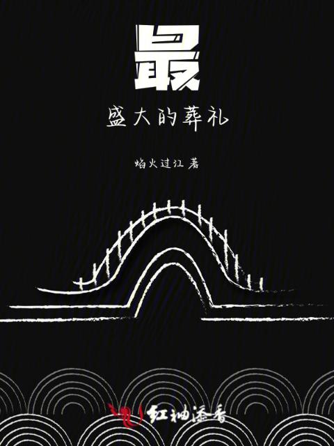 最盛大的葬礼