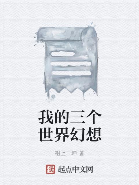 我的三个世界幻想