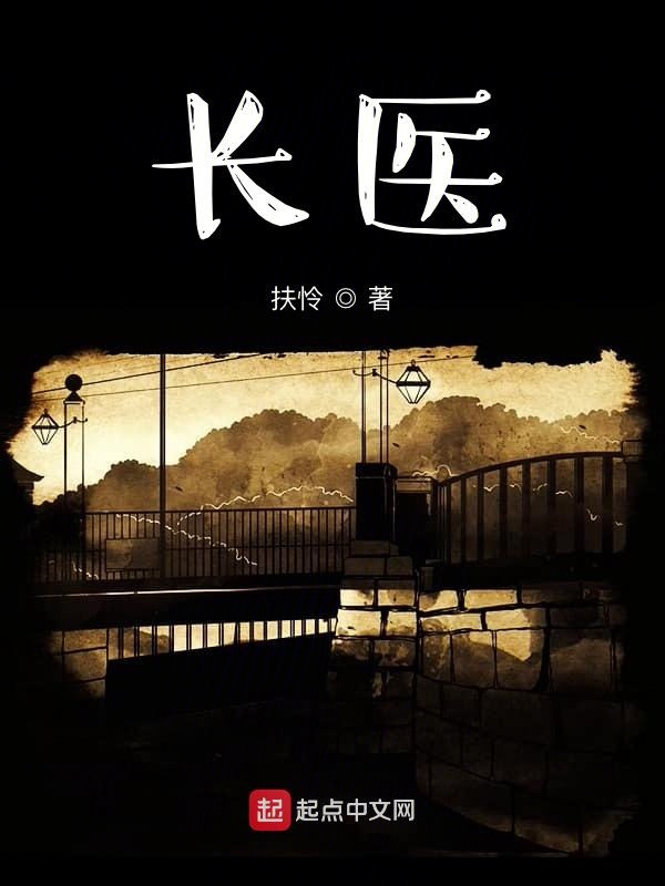 长医