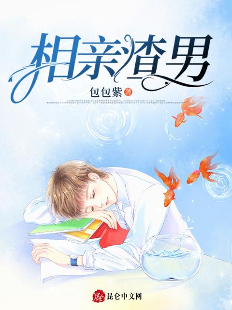 相亲渣男