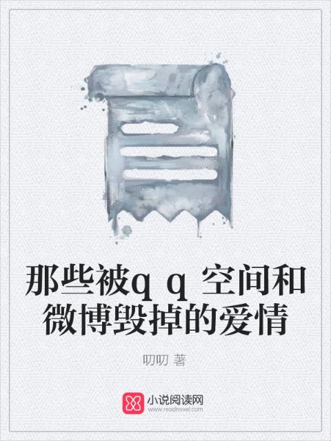 那些被qq空间和微博毁掉的爱情