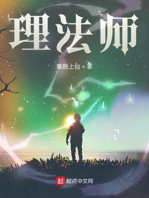 理法师