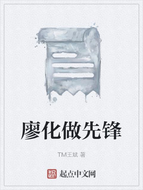 廖化做先锋