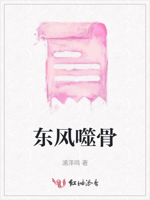 东风噬骨