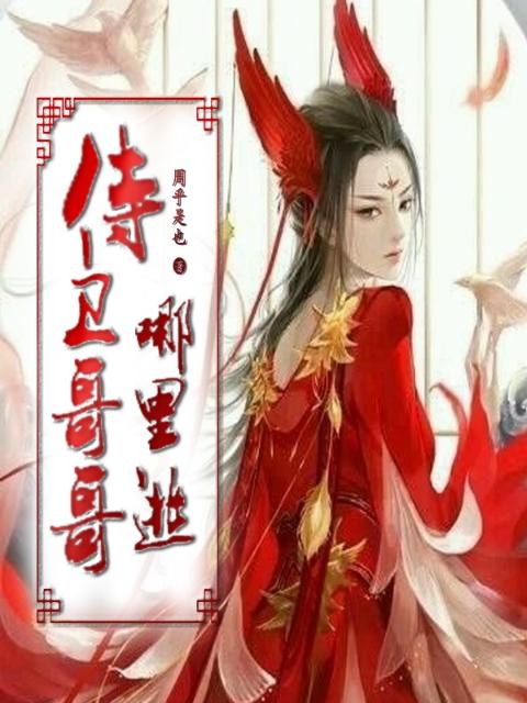 侍卫哥哥哪里逃