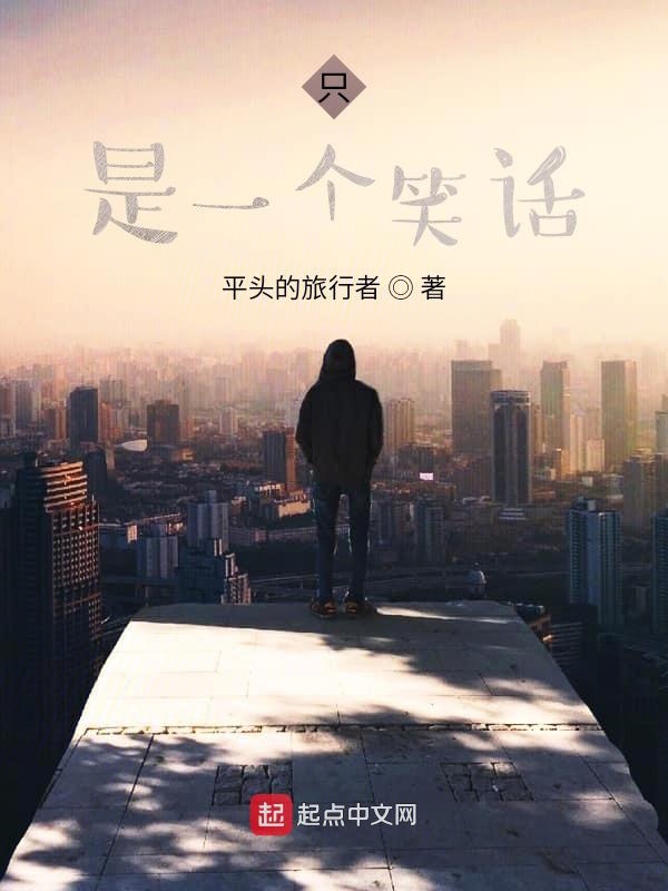 只是一个笑话