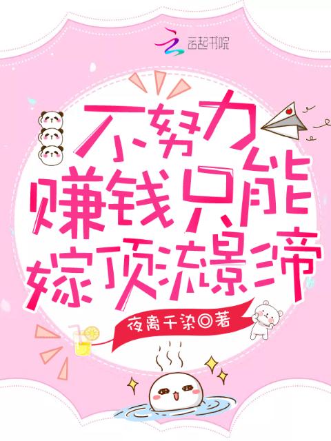 不努力赚钱只能嫁顶流影帝