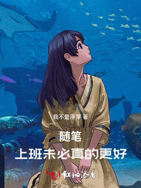 随笔：上班未必真的更好