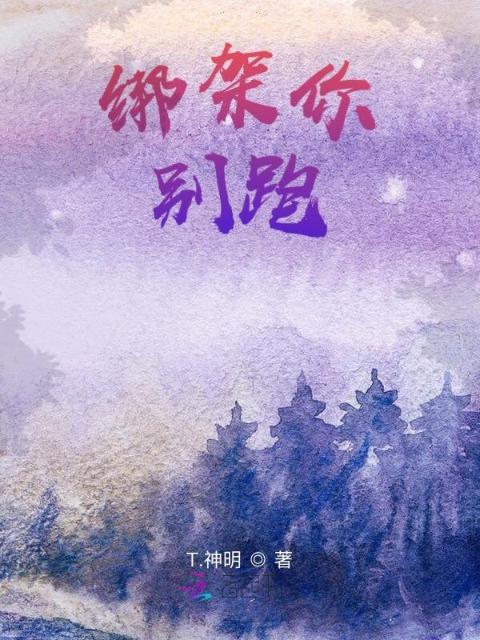 绑架你，别跑