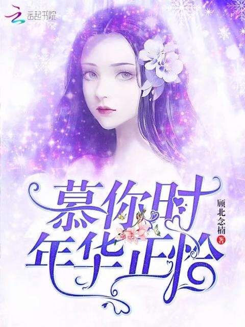 慕你时年华正恰
