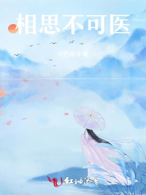 相思不可医