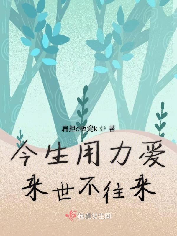今生用力爱来世不往来