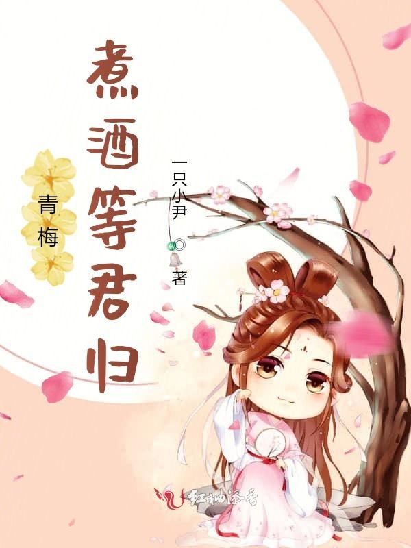 青梅煮酒等君归