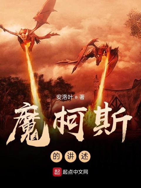 魔柯斯的讲述