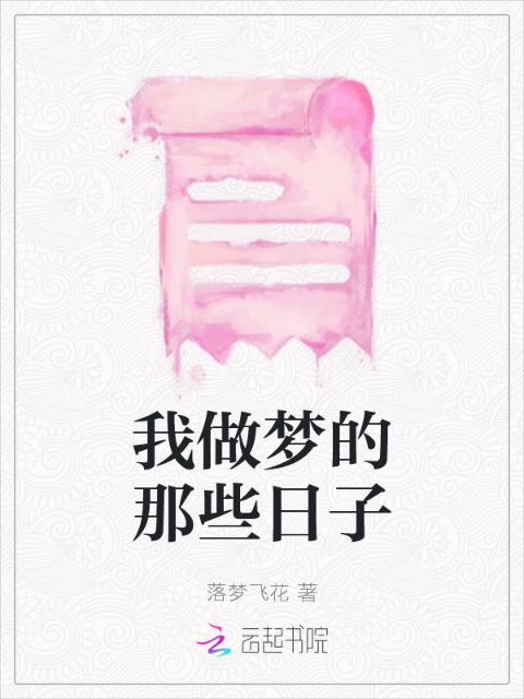 我做梦的那些日子