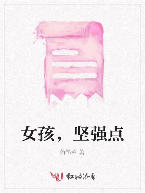 女孩，坚强点
