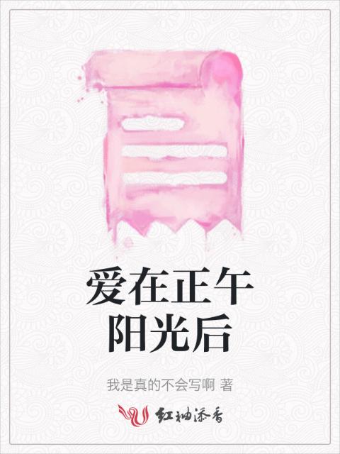爱在正午阳光后