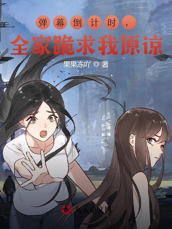 弹幕倒计时，全家跪求我原谅