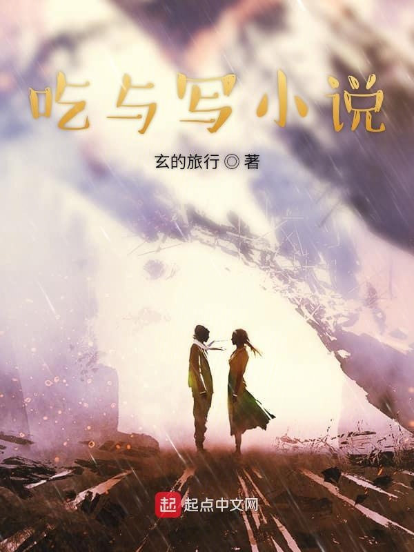 吃与写小说